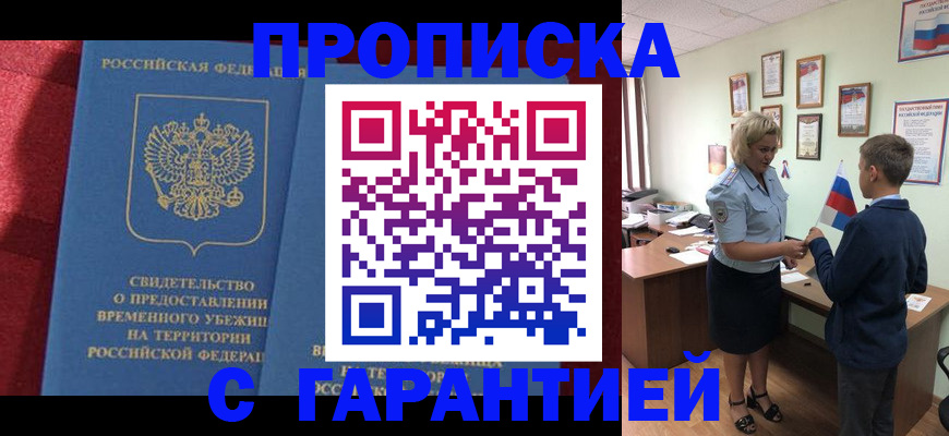 прописка для кредита в Красноярске